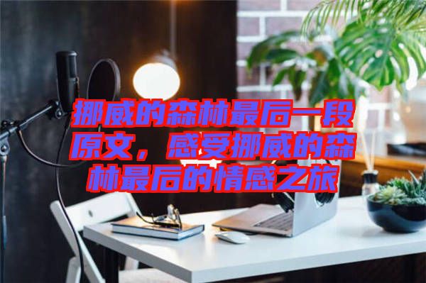 挪威的森林最后一段原文，感受挪威的森林最后的情感之旅