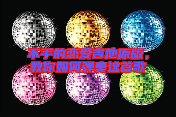 不手的戀愛吉他原版，教你如何彈奏這首歌