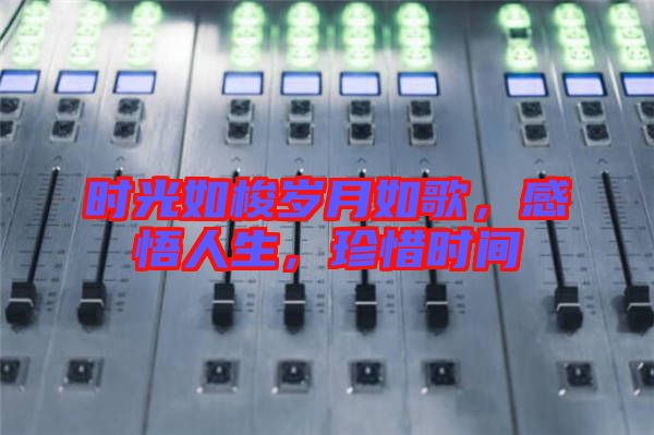時光如梭歲月如歌，感悟人生，珍惜時間