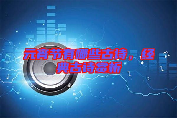 元宵節(jié)有哪些古詩，經(jīng)典古詩賞析