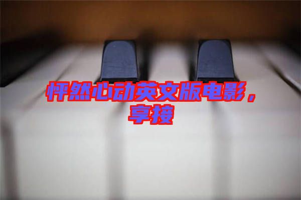 怦然心動英文版電影，享接