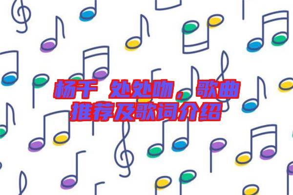 楊千嬅處處吻，歌曲推薦及歌詞介紹