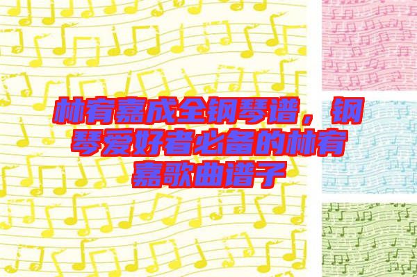 林宥嘉成全鋼琴譜，鋼琴愛好者必備的林宥嘉歌曲譜子