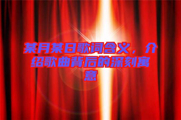 某月某日歌詞含義，介紹歌曲背后的深刻寓意