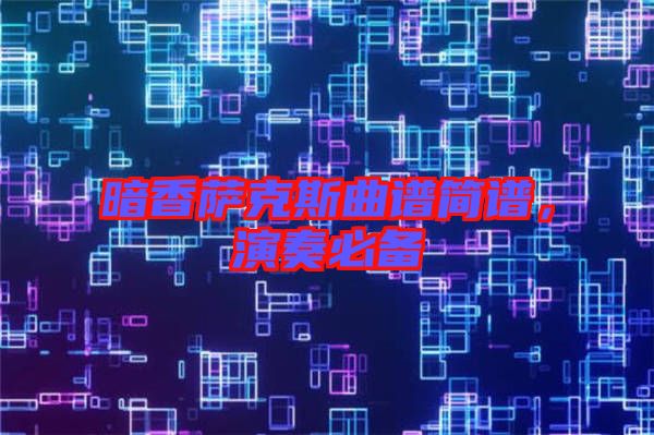 暗香薩克斯曲譜簡(jiǎn)譜，演奏必備