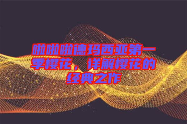 啦啦啦德瑪西亞第一季櫻花，詳解櫻花的經(jīng)典之作