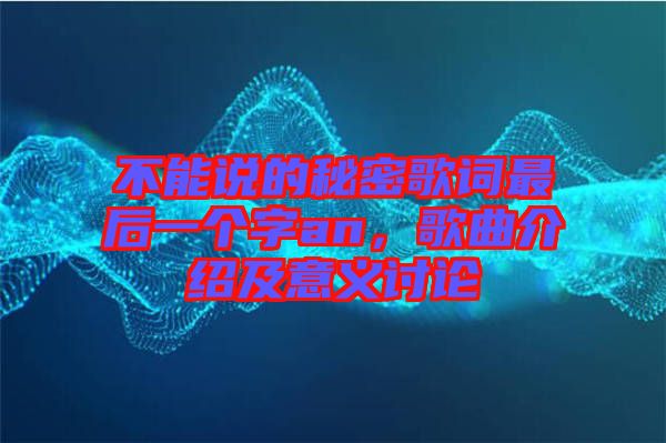 不能說(shuō)的秘密歌詞最后一個(gè)字an，歌曲介紹及意義討論