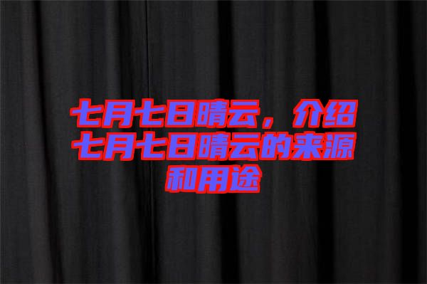 七月七日晴云，介紹七月七日晴云的來源和用途