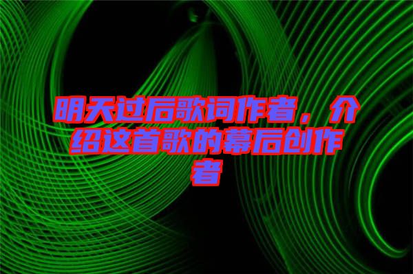 明天過后歌詞作者，介紹這首歌的幕后創(chuàng)作者