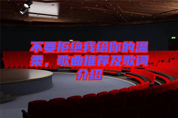 不要拒絕我給你的溫柔，歌曲推薦及歌詞介紹