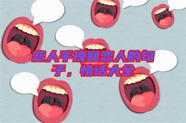 戀人手挽回戀人的句子，情話大全