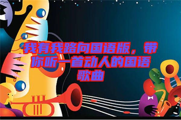 我有我路向國語版，帶你聽一首動人的國語歌曲
