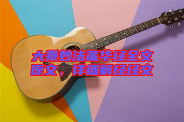 大乘妙法蓮華經(jīng)全文原文，詳細(xì)解經(jīng)經(jīng)文