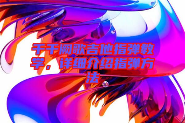 千千闕歌吉他指彈教學，詳細介紹指彈方法