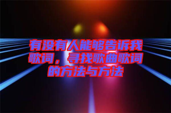 有沒有人能夠告訴我歌詞，尋找歌曲歌詞的方法與方法