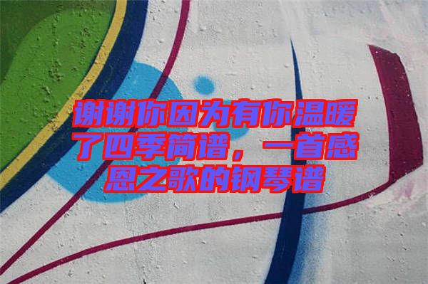 謝謝你因?yàn)橛心銣嘏怂募竞?jiǎn)譜，一首感恩之歌的鋼琴譜