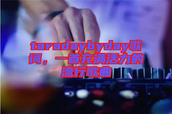 taradaybyday歌詞，一首充滿活力的流行歌曲
