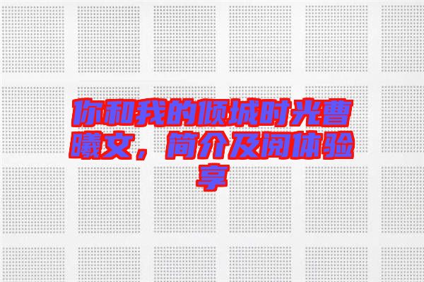 你和我的傾城時(shí)光曹曦文，簡(jiǎn)介及閱體驗(yàn)享