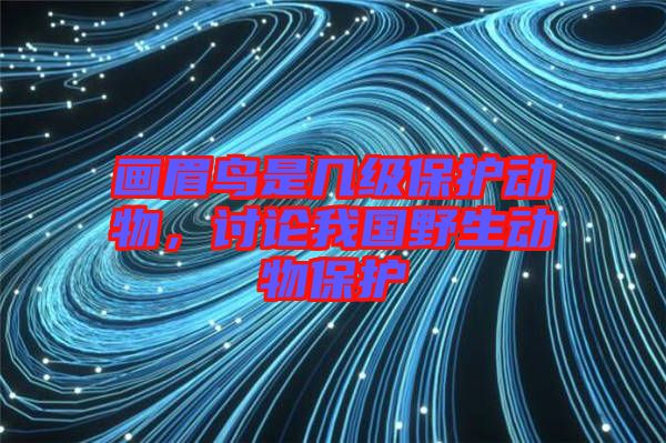 畫眉鳥(niǎo)是幾級(jí)保護(hù)動(dòng)物，討論我國(guó)野生動(dòng)物保護(hù)