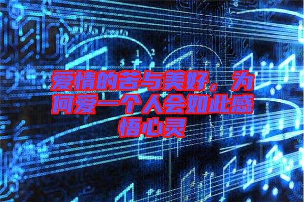 愛情的苦與美好，為何愛一個(gè)人會(huì)如此感悟心靈