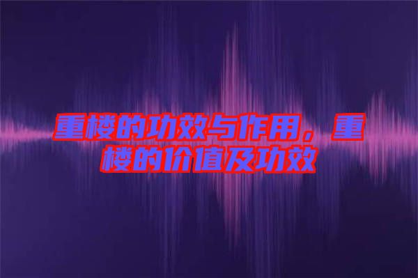 重樓的功效與作用，重樓的價值及功效