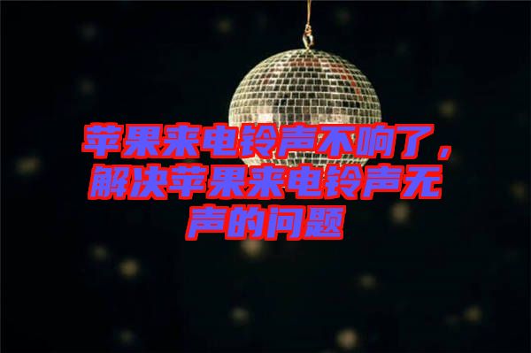 蘋果來電鈴聲不響了，解決蘋果來電鈴聲無聲的問題
