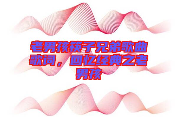 老男孩筷子兄弟歌曲歌詞，回憶經(jīng)典之老男孩