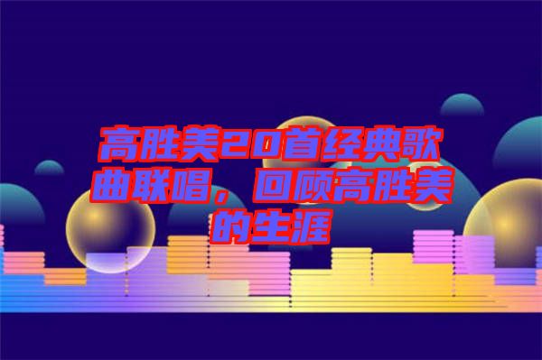 高勝美20首經(jīng)典歌曲聯(lián)唱，回顧高勝美的生涯