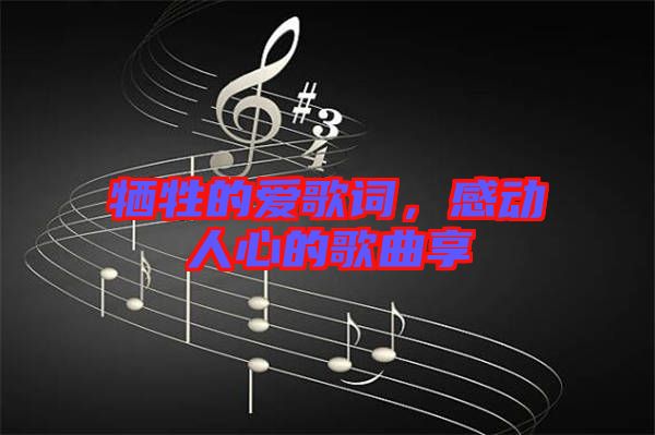 犧牲的愛(ài)歌詞，感動(dòng)人心的歌曲享