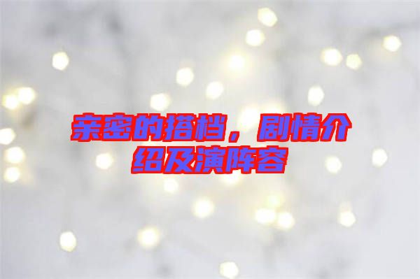 親密的搭檔，劇情介紹及演陣容