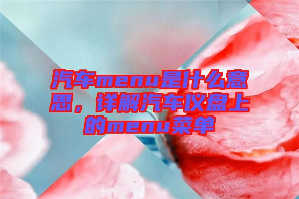 汽車menu是什么意思，詳解汽車儀盤上的menu菜單