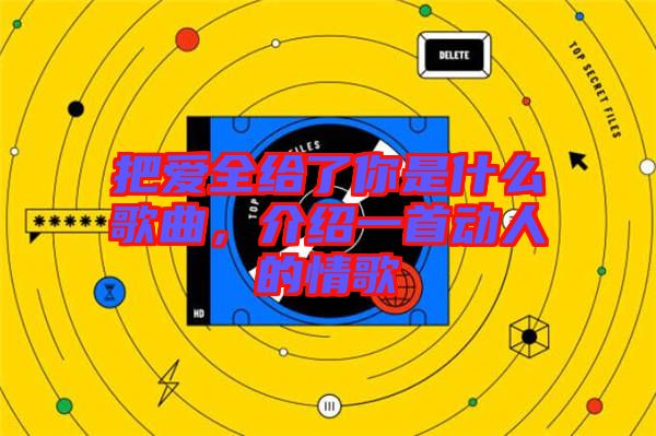 把愛全給了你是什么歌曲，介紹一首動人的情歌
