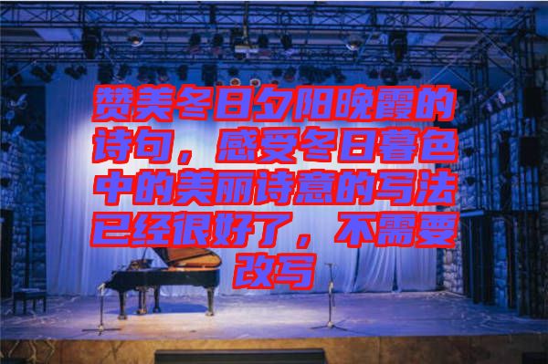 贊美冬日夕陽晚霞的詩句，感受冬日暮色中的美麗詩意的寫法已經(jīng)很好了，不需要改寫