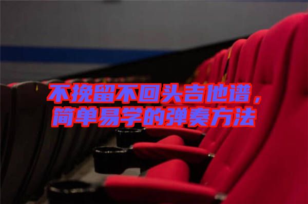 不挽留不回頭吉他譜，簡單易學(xué)的彈奏方法
