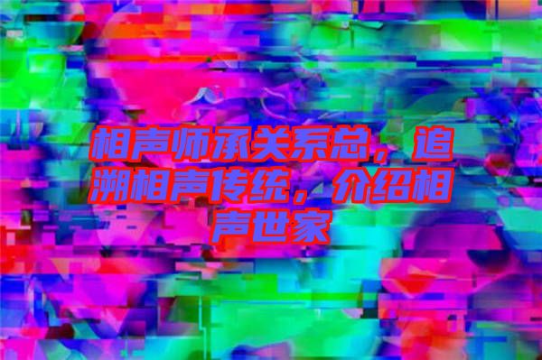 相聲師承關(guān)系總，追溯相聲傳統(tǒng)，介紹相聲世家