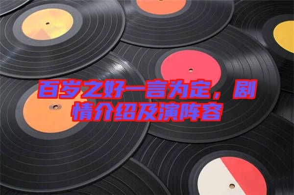百歲之好一言為定，劇情介紹及演陣容