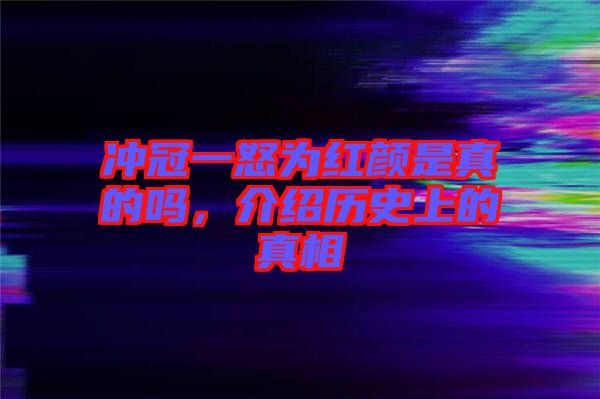 沖冠一怒為紅顏是真的嗎，介紹歷史上的真相