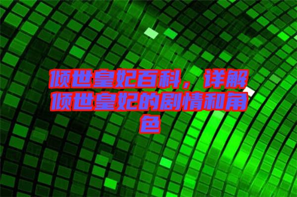 傾世皇妃百科，詳解傾世皇妃的劇情和角色