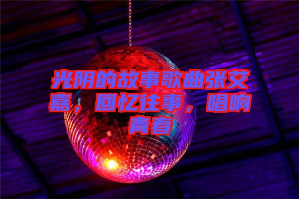 光陰的故事歌曲張艾嘉，回憶往事，唱響青春