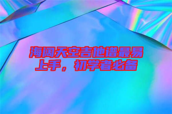 海闊天空吉他譜最易上手，初學(xué)者必備
