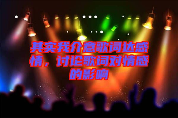 其實(shí)我介意歌詞達(dá)感情，討論歌詞對情感的影響