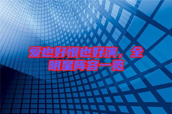 愛也好恨也好演，全明星陣容一覽