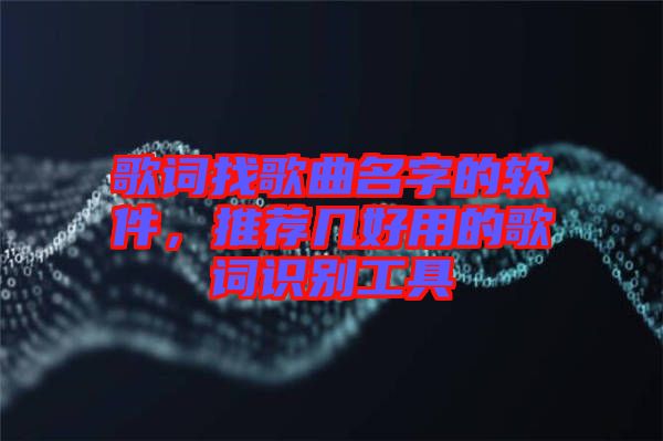 歌詞找歌曲名字的軟件，推薦幾好用的歌詞識(shí)別工具