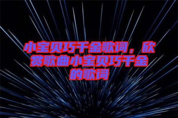 小寶貝巧千金歌詞，欣賞歌曲小寶貝巧千金的歌詞