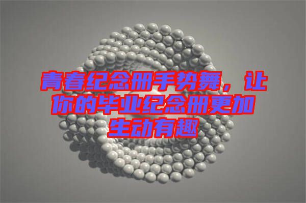 青春紀念冊手勢舞，讓你的畢業(yè)紀念冊更加生動有趣