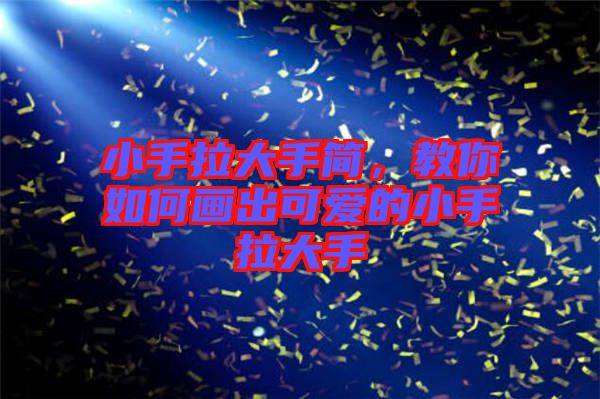 小手拉大手簡，教你如何畫出可愛的小手拉大手