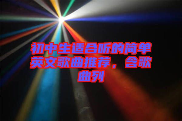 初中生適合聽的簡(jiǎn)單英文歌曲推薦，含歌曲列
