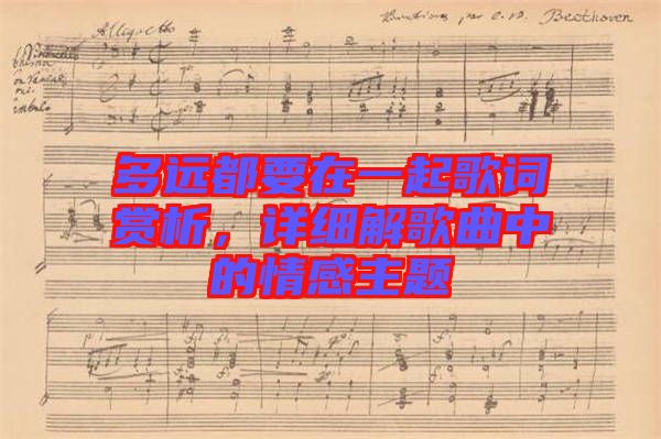 多遠都要在一起歌詞賞析，詳細解歌曲中的情感主題