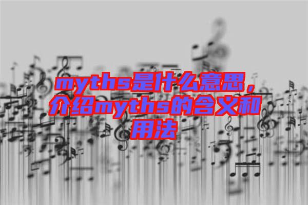 myths是什么意思，介紹myths的含義和用法