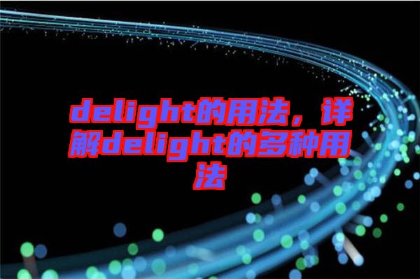 delight的用法，詳解delight的多種用法